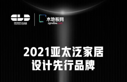 榮耀衛(wèi)冕！世友地板榮獲2021年度“名潤榜”雙項大獎